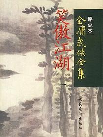 笑傲江湖（全四册）