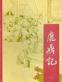 鹿鼎记（1-5）