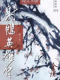 射鵰英雄傳（新修版）（1-4冊）