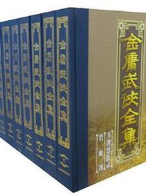 金庸武侠全集评点本（全八卷）