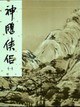 神雕侠侣（全四册）