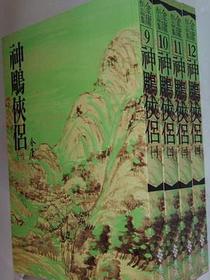 神鵰俠侶（全四冊）