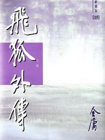 飞狐外传（新修版）