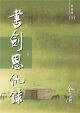 書劍恩仇錄（新修版）（全二冊）