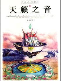 天籁之音/月亮之子与天音魔咒