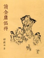 讀金庸偶得