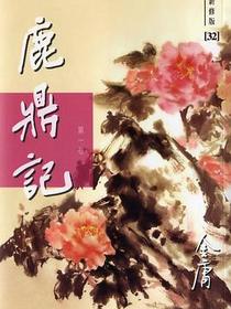 鹿鼎记-1