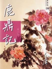 鹿鼎记-2