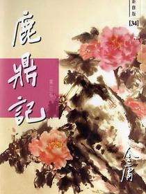 鹿鼎记-3