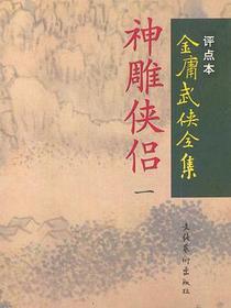 神雕侠侣（全四册）