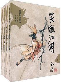 笑傲江湖（全四册）