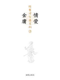 情爱金庸