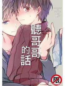 聽哥哥的話