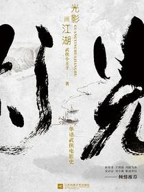 光影画江湖：华语武侠电影史