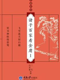 诸子百家看金庸Ⅰ