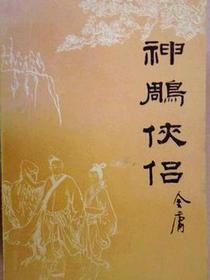 神雕侠侣