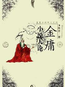 金庸小说人论