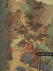 侠客行(上下)
