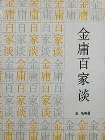 金庸百家谈