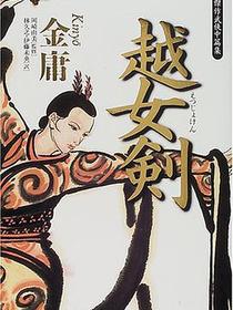 越女剣―傑作武侠中篇集