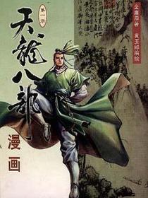 天龙八部漫画(第一册)