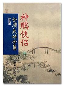 神雕侠侣·金庸武侠全集评点本（全四册）