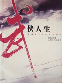武侠人生--金庸笔下的心灵与情怀