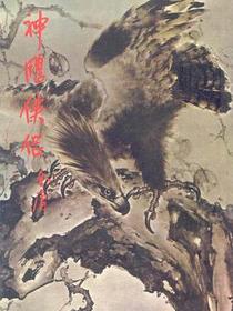 神鵰俠侶