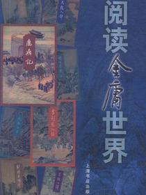 阅读金庸世界