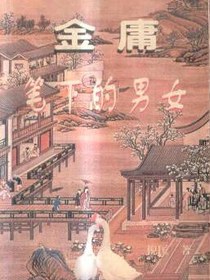 金庸笔下的男女