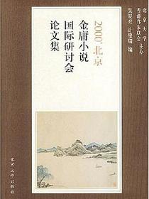 2000北京金庸小说国际研讨会论文集