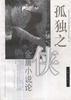 孤独之侠：金庸小说论