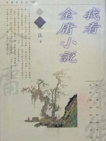 我看金庸小说