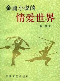 金庸小说的情爱世界