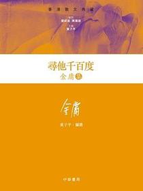 尋他千百度─金庸集
