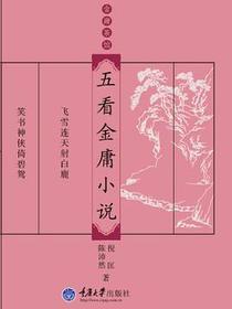 诸子百家看金庸Ⅰ