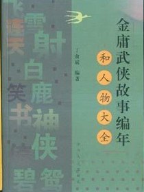 金庸武侠故事编年和人物大全