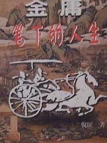 金庸笔下的人生