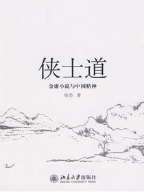侠士道：金庸小说与中国精神