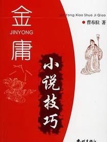 金庸小说技巧