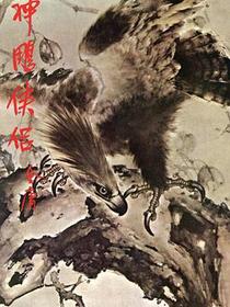 神雕俠侶