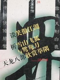 金庸茶馆(1-6)