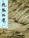 飛狐外傳