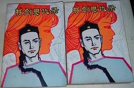 書劍恩仇錄（全二冊）＜新修版金庸作品集.