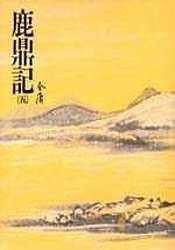鹿鼎记