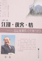 江湖·侠客·情