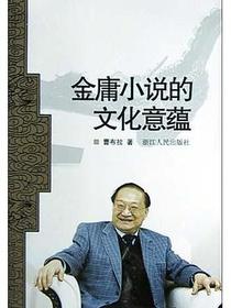 金庸小说的文化意蕴