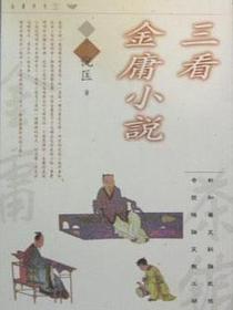 三看金庸小说