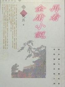 再看金庸小说