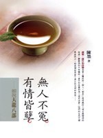 無人不冤，有情皆孽：細說天龍八部